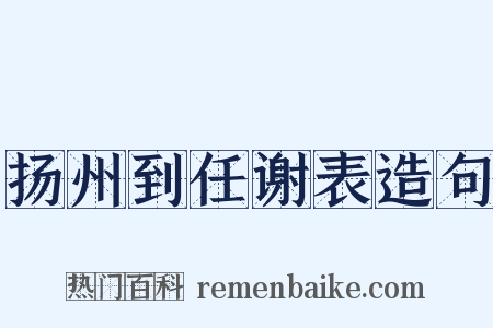 扬州到任谢表造句是什么意思的图片